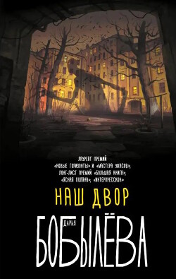 Наш двор (сборник)