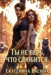 Ты не верь, что слюбится