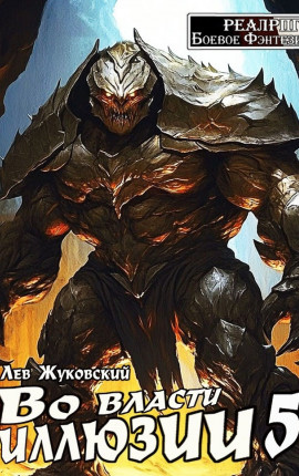 Во власти иллюзии 5