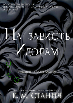 На зависть Идолам