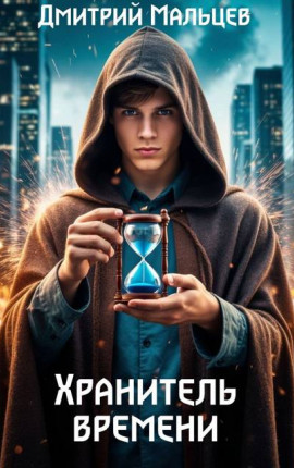 Хранитель времени
