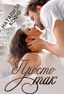 Просто так 