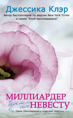Миллиардер берет себе невесту (ЛП)