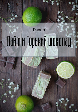 Лайм и горький шоколад