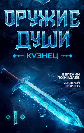 Оружие души. Кузнец