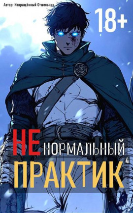 Ненормальный практик 4