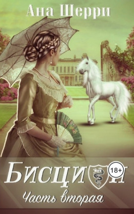 Бисцион. Часть 2