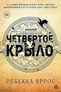 Четвертое крыло