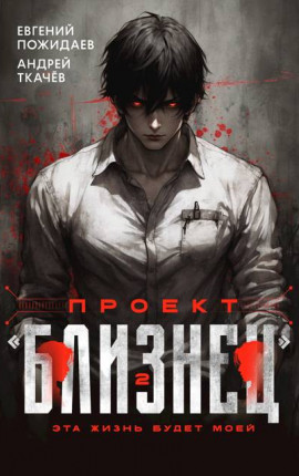 Проект "Близнец". Том 2