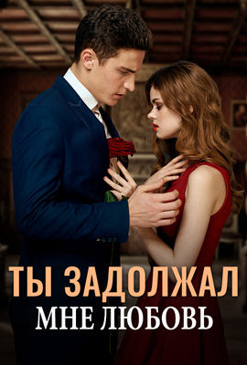 Ты задолжал мне любовь (главы 897- 1230)