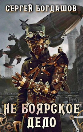 Не боярское дело. Девятая часть книги. Главы 53 - 57