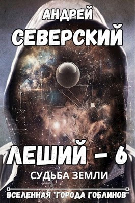 Леший-6. Судьба Земли