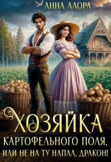 Хозяйка картофельного поля или не на ту напал, дракон&#33;