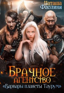 Брачное агентство ♡ « Варвары планеты Таурум »