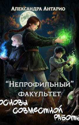 "Непрофильный" факультет. Основы совместной работы