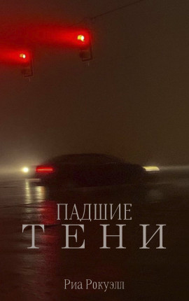 Падшие тени