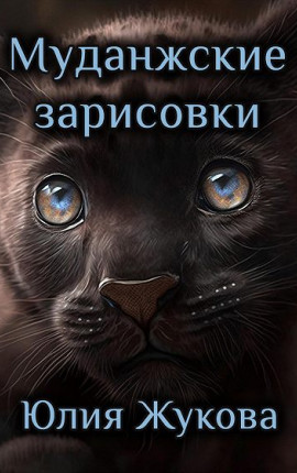 Муданжские зарисовки