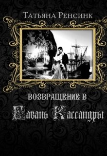 Возвращение в гавань Кассандры