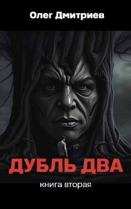 Дубль два. Книга вторая.