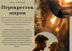 Перекресток миров