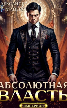 Абсолютная Власть