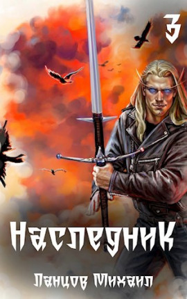 Наследник. Том 3. Проклятая судьба