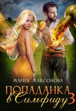 Попаданка в Сильфиду во главе орков