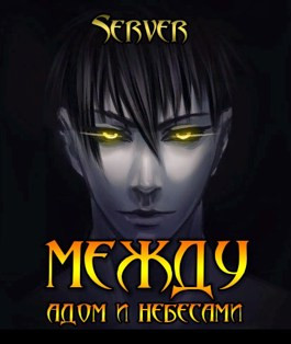 Между адом и небесами. Том 1