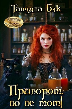 Приворот, но не тот&#33;