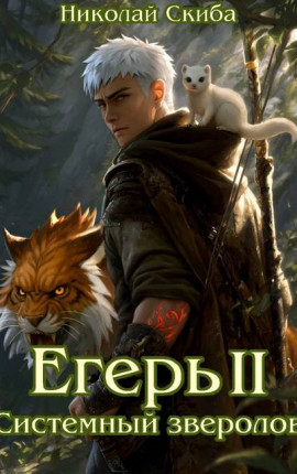 Егерь. Опасная Зона. Книга 2