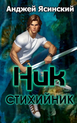 Стихийник