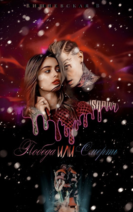 Победа или...? 16+