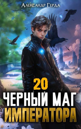 Черный Маг Императора 20