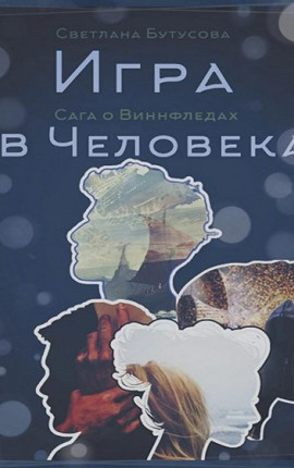 Игра в человека: Сага о Виннфледах