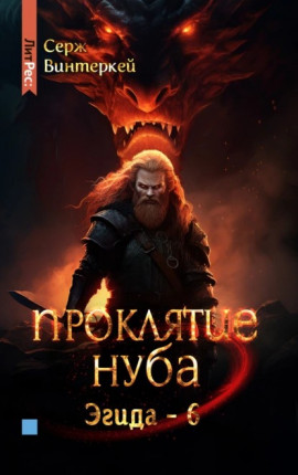 Проклятие нуба 06