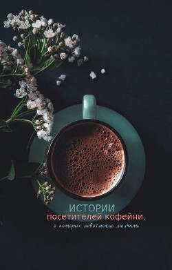 Истории посетителей кофейни, о которых невозможно молчать