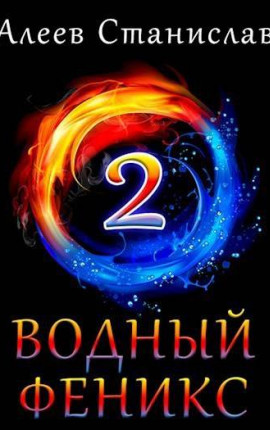 Водный Феникс. Книга Вторая