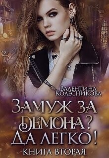 Замуж за демона? Да легко&#33; 2