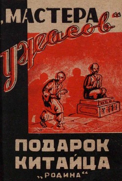 Подарок китайца
(Рассказы)