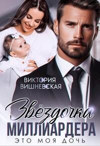 Звездочка миллиардера. Это моя дочь&#33;
