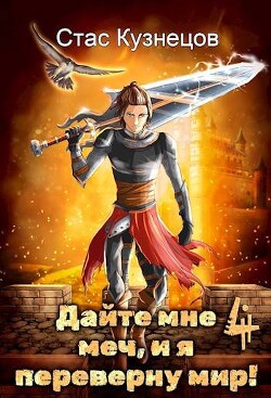Дайте мне меч, и я переверну мир&#33; Том 4