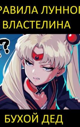 Правила лунного властелина