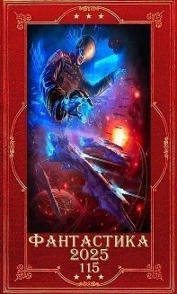 "Фантастика 2025-115". Компиляция. Книги 1-27