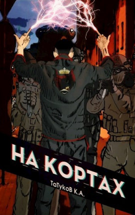 На кортах: Или как красиво отжать навык [Том 1]