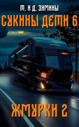 Сукины дети 6. Жмурки 2