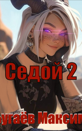 Седой. Книга 2.