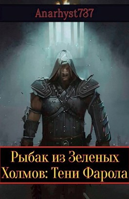 Рыбак из Зеленых Холмов: Тени Фарола