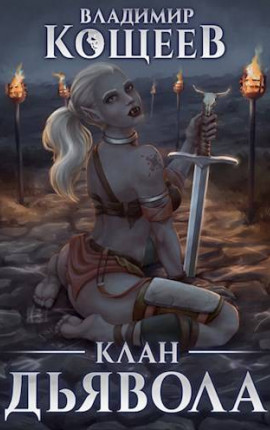 Клан Дьявола