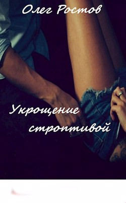 Укрощение строптивой.