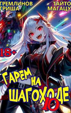 Гарем на шагоходе. Том 10